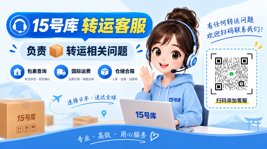 首页-15号库|日本转运公司_海淘代购_煤炉代拍_楽天亚马逊15号库